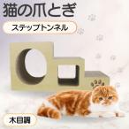 猫の爪とぎ ステップトンネル 猫 ねこ ネコ