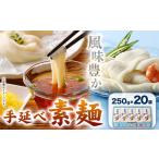 手延べ素麺 250g×20袋