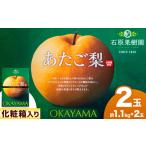 あたご 梨 約1.1kg×2玉化粧箱