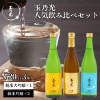 日本酒 3種飲み比べ 玉乃光