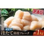 ふるさと納税 【訳あり】北海道産冷凍ホタテ貝柱1kg サイズ不選別（500g×2パック）刺身用＜森水産加工業協同組合＞ 小分け 森町 ほたて 帆立 .. 北海道森町