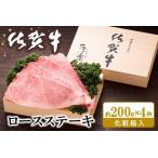佐賀牛 ロースステーキ 約200g×4枚