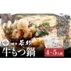 ふるさと納税 博多若杉 もつ鍋 醤油味 ちゃんぽん 国産牛もつ鍋 4〜5人前  福岡県志免町