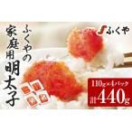 ふるさと納税 ふくやの家庭用明太子 たっぷり 440g 110g×4パック 訳あり 明太子 めんたいこ 惣菜 お取り寄せ グルメ ふくや 福岡 送料無料 福岡県志免町