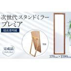 次世代スタンドミラー プレミア 超高透明鏡