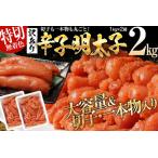 ふるさと納税  訳あり 無着色 辛子明太子2kg（特切） 1kg×2箱 お取り寄せ 小分け 白ワイン わけあり 切れ子 切子 めんたいこ お取り寄せグ.. 福岡県志免町