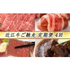 近江牛 定期便 4か月 4回 カネ吉山本 ご馳走定期便