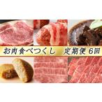近江牛 定期便 6か月 6回 カネ吉山本 食べつくし定期便