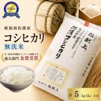 佐渡産コシヒカリ 無洗米5kg