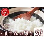 くまさんの輝き 10kg×2回