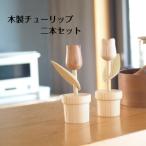木製チューリップ 2本セット D18