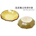 浅黄釉12角型中鉢 mi0029-0004