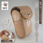 栃木レザー 本革 ゴルフボールケース 2個用