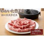 おおいた豊美牛 ローススライス 合計600g
