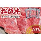 ふるさと納税 松阪牛 ネクタイ （焼肉用） 200g×3P 肉 牛 牛肉 和牛 ブランド牛 高級 国産 霜降り 冷凍 ふるさと 人気 ネック スライス カ.. 三重県明和町