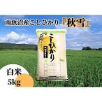 南魚沼産コシヒカリ 秋雪 白米5kg×6回