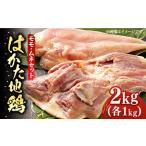 はかた地鶏モモムネセット 2kg