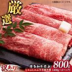 博多和牛シャブシャブ用 800g
