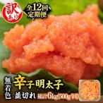 無着色辛子明太子 並切 500g×1p