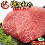 モモ ブロック ローストビーフ用等 約500g‐600g