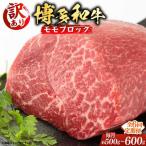 モモ ブロック ローストビーフ用等 約500g‐600g
