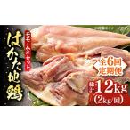 はかた地鶏モモムネセット 2kg