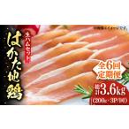 はかた地鶏 生ハムセット 600g