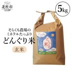 そらくも農場のミネラル どんぐり米 白米5kg
