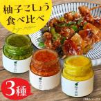 柚子こしょう 3色セット アグリューム 柚子胡椒