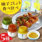 加工品等 柚子こしょう 3色 &ドライ柚子こしょう 2種