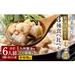 博多菊ひら 若牛もつ鍋 3種 食べ比べ