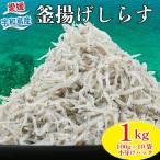 しらす 釜揚げしらす 100g