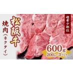 ふるさと納税 焼肉用(ネクタイ)スライス　200ｇ×3Ｐ　真空パック【1-381】 三重県松阪市