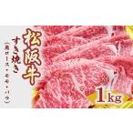 ふるさと納税 松阪牛すき焼き(肩ロース・モモ・ハ゛ラ)1kg すき焼き 牛肉【3-156】 三重県松阪市