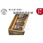 旬 とき さばの缶詰 3種詰め合わせ さば サバ