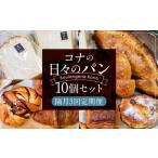 konaの日々のパン 10個