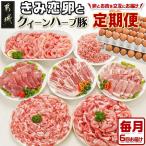 きみ恋卵とクイーンハーブ豚の定期便 6ヶ月