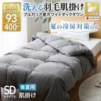 洗える羽毛布団 セミダブル 肌掛け ダウン