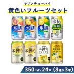 1652.キリンチューハイ 黄色いフルーツセット 350ml×24本