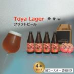 クラフトビール Toya Lager 洞爺湖
