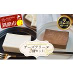 ホワイトチョコチーズテリーヌ 600g×1箱 ショコラチーズテリーヌ 600g×1箱 2種セット