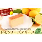 産100% レモン チーズテリーヌ 600g×2箱