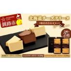チーズテリーヌ3種×2詰め合わせセット