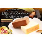 チーズテリーヌ食べ比べ×2セット スイーツ
