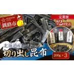 切り出し昆布 200g×3