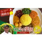 ひだまり薬膳スパイスカレー 2個