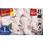 剥きたて発送 牡蠣の剥き身 合計1.0kg