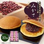 みかさ 10ヶ入り 別名 どらやき _菓子 スイーツ