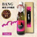日本酒 純米大吟醸酒 BANG 720ml×1本
