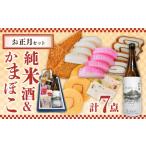 ふるさと納税 【2025年12月中旬〜年内発送】お正月!蒲鉾 純米酒 セット / おつまみ かまぼこ お酒 特別純米酒 普賢の夢 / 南島原市 / ふるさ.. 長崎県南島原市